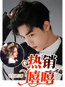 热销嘻嘻