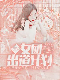 CT集团助你出道