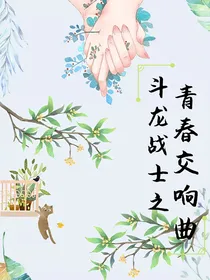 斗龙战士之青春交响曲