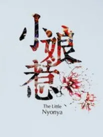 小娘惹之玉碎情断