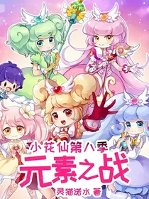小花仙第八季元素之战