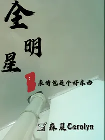 全明星：表情包是个好东西