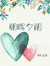 朝晖夕阴