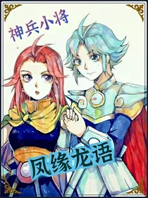 神兵小将之凤缘龙语