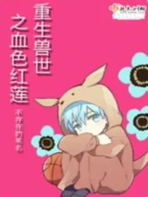 重生兽世之血色红莲