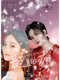 朱正廷：最完美的爱情