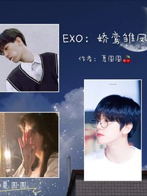 EXO：娇鸾雏凤