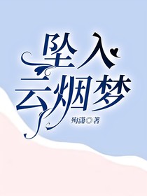 坠入云烟梦