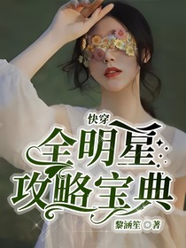 快穿：全明星攻略宝典