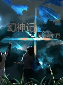 幻神记之魔法神界