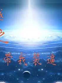 穿越之系统带我装逼