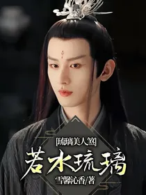 琉璃美人煞：若水琉璃