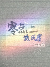 零点二摄氏度