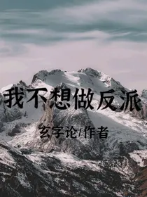 我不想做反派