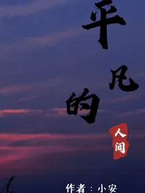 平凡的人间