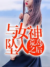 与女神慌岛求生的日子