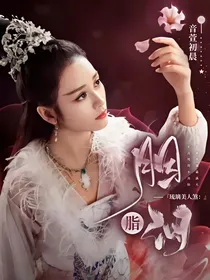 琉璃美人煞：胭脂泪