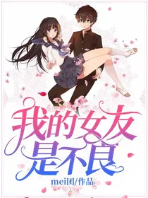 我的女友是不良