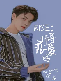 R1SE：导师恋爱吗