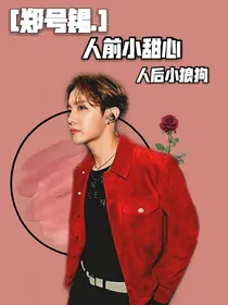 郑号锡：人前人后