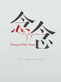 念念：我在