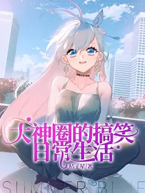 大神圈的搞笑日常生活