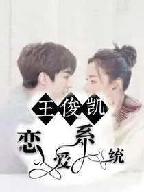 王俊凯：恋爱系统