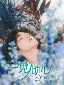 宋亚轩：于你一见倾心