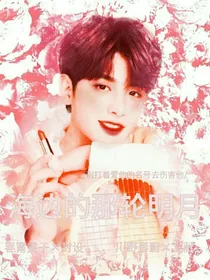 海边的那轮明月
