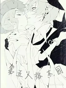 第五人格杰园之恋（虐文）