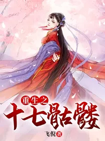 重生之十七骷髅