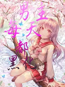 男主每天都黑化