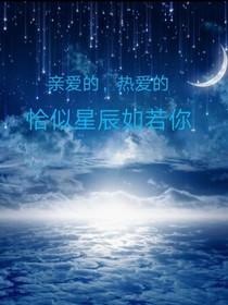 亲爱的热爱的：恰似星辰如若你