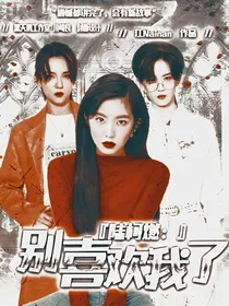 陆柯燃：别喜欢我了