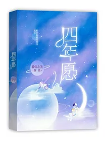 四年愿