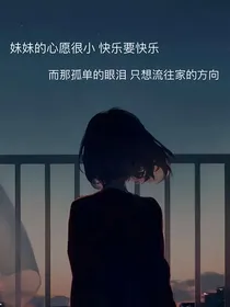 妹妹要快乐