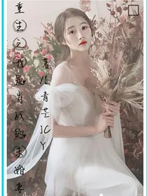 重生之我是肖战的未婚妻