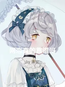 网恋真的靠谱吗