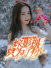 综影视：只为了你