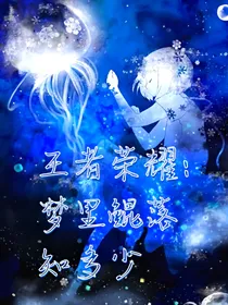 王者荣耀：梦里鲲落知多少