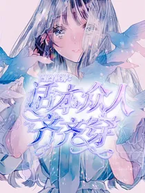 凹凸世界：话本众人齐齐穿