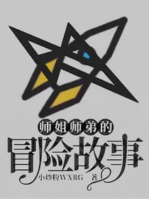 师姐师弟的冒险故事