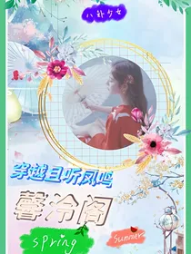 穿越且听凤鸣：馨泠阁