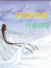 昭雪的逆袭