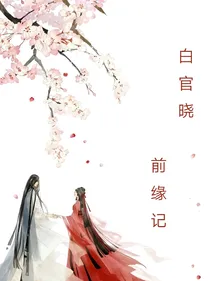 京剧猫：前缘记