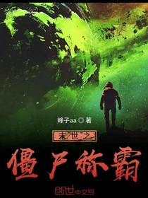 末世之僵尸称霸