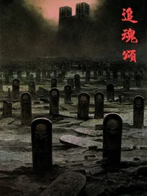 追魂颂