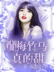 青梅竹马真的甜
