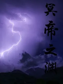 冥帝之渊