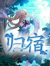 属于我的归宿